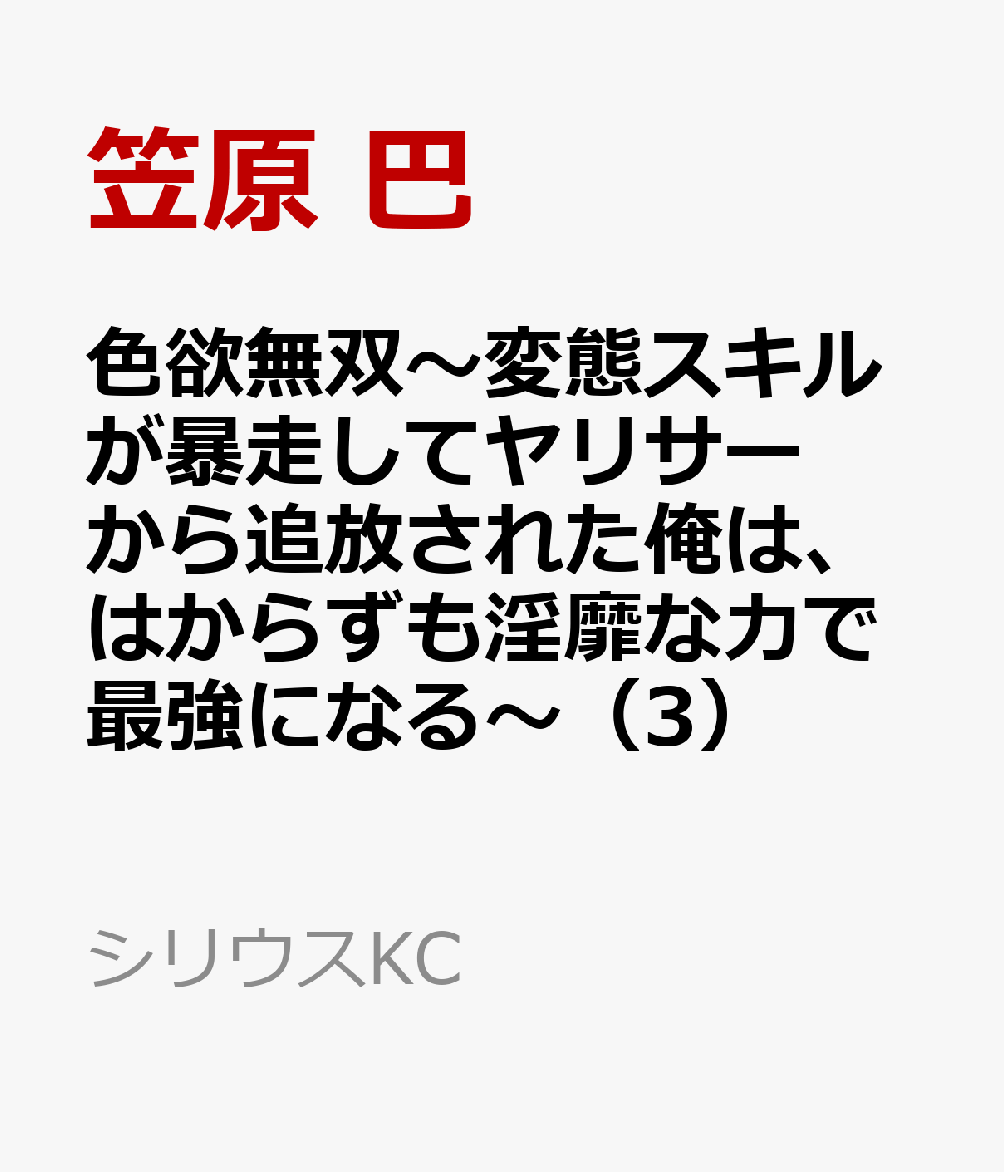 色欲無双〜変態スキルが暴走してヤリサーから追放された俺は、はからずも淫靡な力で最強になる〜（3）