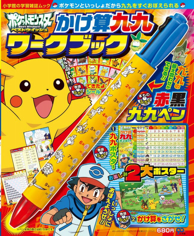 楽天市場 ポケットモンスターベストウイッシュかけ算九九ワークブック 小学館の学習雑誌ムック 岩切実香 楽天ブックス みんなのレビュー 口コミ