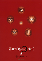 誰かがカッコゥと啼く（3）