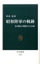 昭和陸軍の軌跡 永田鉄山の構想とその分岐 （中公新書） 川田稔