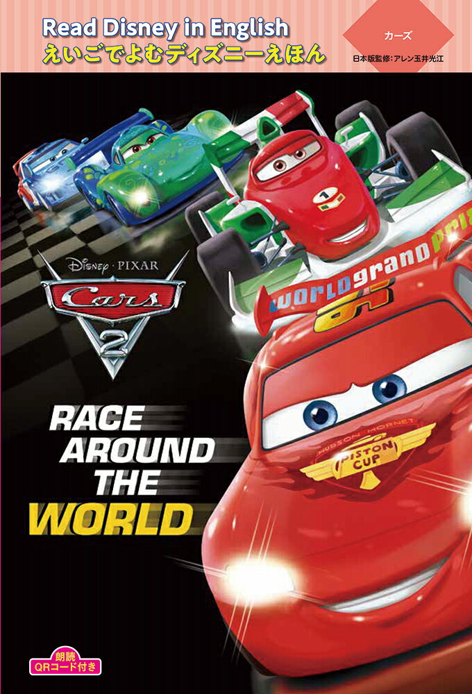 カーズ “Race around the World”