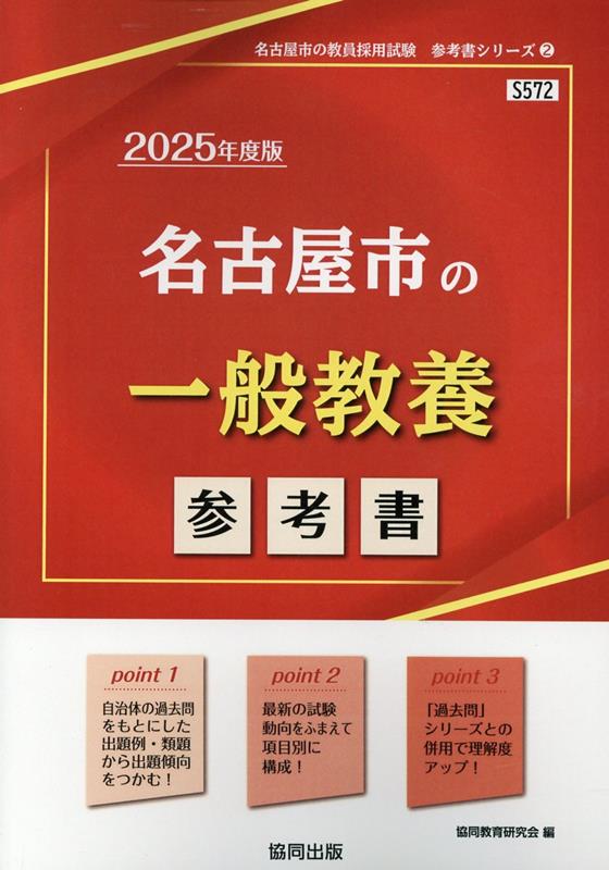 名古屋市の一般教養参考書（2025年度版）