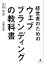 経営者のための ウェブブランディングの教科書 新装改訂版