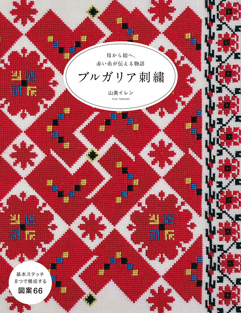 母から娘へ。赤い糸が伝える物語 山美 イレン 誠文堂新光社ブルガリアシシュウ ヤマミ イレン 発行年月：2021年04月05日 予約締切日：2021年02月15日 ページ数：128p サイズ：単行本 ISBN：9784416521441 山美イレン（ヤマミイレン） 1956年ブルガリアの首都ソフィアに生まれる。幼少期から、母や祖母、叔母たちから伝統工芸を教わりながら育つ。祖母は、ブルガリアの昔ながらの暮らしをしている世代だったため、本当の伝統的な生活について教わる。ユネスコで文化関係の仕事に就いたのち、1988年来日。1993年から、欧州の刺繍全般、またブルガリア刺繍を専門とする刺繍の教室を始める。教室の生徒たちとさまざまな展示会にも参加。2018年からは、ブルガリア大使館にてブルガリアの伝統文化と刺繍をレクチャーする刺繍教室を定期的に行っている。1994年マイ・フェバリ・ビルディング・コンテスト（イギリス）入選。1996年Au　Fill　du　Poitou「昔話コンテスト」（フランス）入選、フレームクラフト「四季」コンテスト（イギリス）3位入選。1998年『四季のクロスステッチ』（日本ヴォーグ社）出版、エリザベス女王2世クリスマスオーナメントコンテスト（イギリス）入選（本データはこの書籍が刊行された当時に掲載されていたものです） 1　北西ブルガリア／2　北中央ブルガリア／3　北東ブルガリア／4　南西ブルガリア／5　南中央ブルガリア／6　南東ブルガリア 基本ステッチ8つで構成する図案66。 本 美容・暮らし・健康・料理 手芸 手芸 美容・暮らし・健康・料理 手芸 刺繍