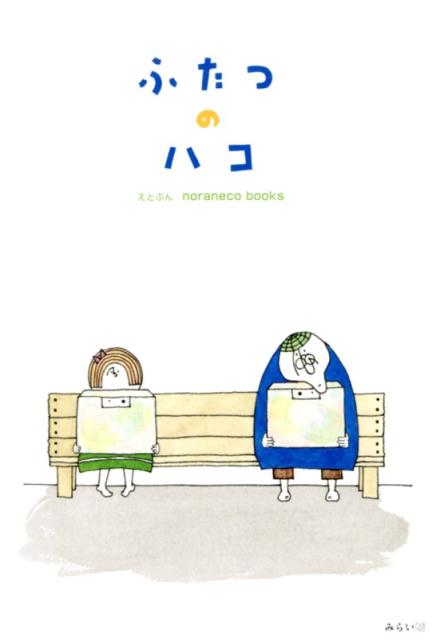 ふたつのハコ [ noraneco books ]