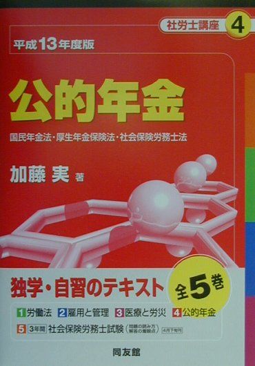 社労士講座（平成13年度版　4）