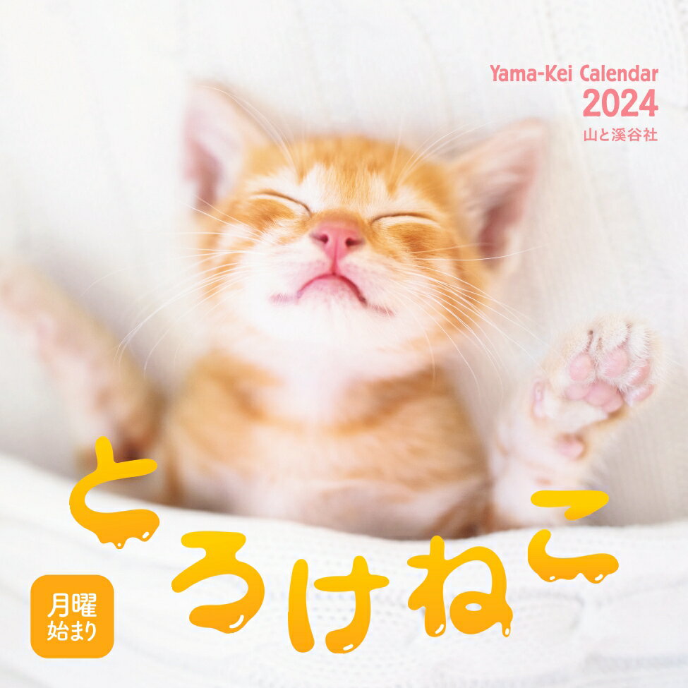 とろけねこカレンダー（2024） （［カレンダー］）