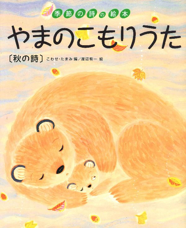 やまのこもりうた