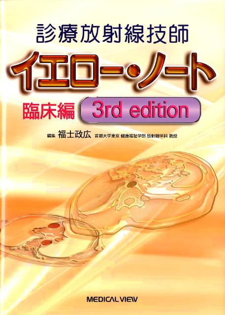 診療放射線技師イエロー・ノート臨床編3rd　edit