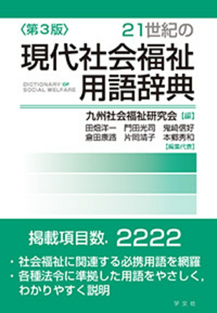 21世紀の現代社会福祉用語辞典ー第3版 [ 九州社会福祉研究会 ]