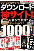 タダでお宝ゲット！！ダウンロード神サイト全集 最新・安全・無料で楽しみ尽くす！！ （Oak　mook）