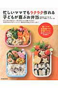 忙しいママでもラクラク作れる子どもが喜ぶお弁当 「ひと工夫」で彩りよし、「子どもがパクパク食べてく （タツミムック） [ 阪下千恵 ]