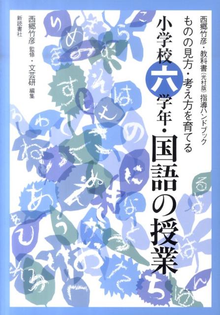 小学校六学年・国語の授業