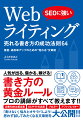 人気が出る、儲かる、稼げる！書き方の黄金ルール、プロの講師がすべて教えます！！企業のＷｅｂ担当者、ＥＣサイトの店長、ブロガー、アフィリエイター。「書けない」悩みとオサラバしよう！思わず試してみたくなる文章術を大公開！！