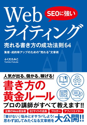 SEOに強いWebライティング売れる書き方の成功法則64