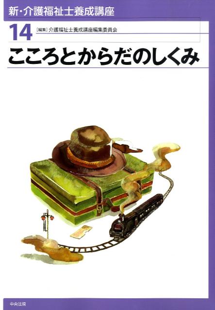 新・介護福祉士養成講座（14）