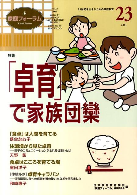 特集：「卓育」で家族団欒 日本家庭教育学会 昭和堂（京都）カテイ フォーラム ニホン カテイ キョウイク ガッカイ 発行年月：2011年07月 ページ数：59p サイズ：ムックその他 ISBN：9784812211441 本 人文・思想・社会 教育・福祉 教育