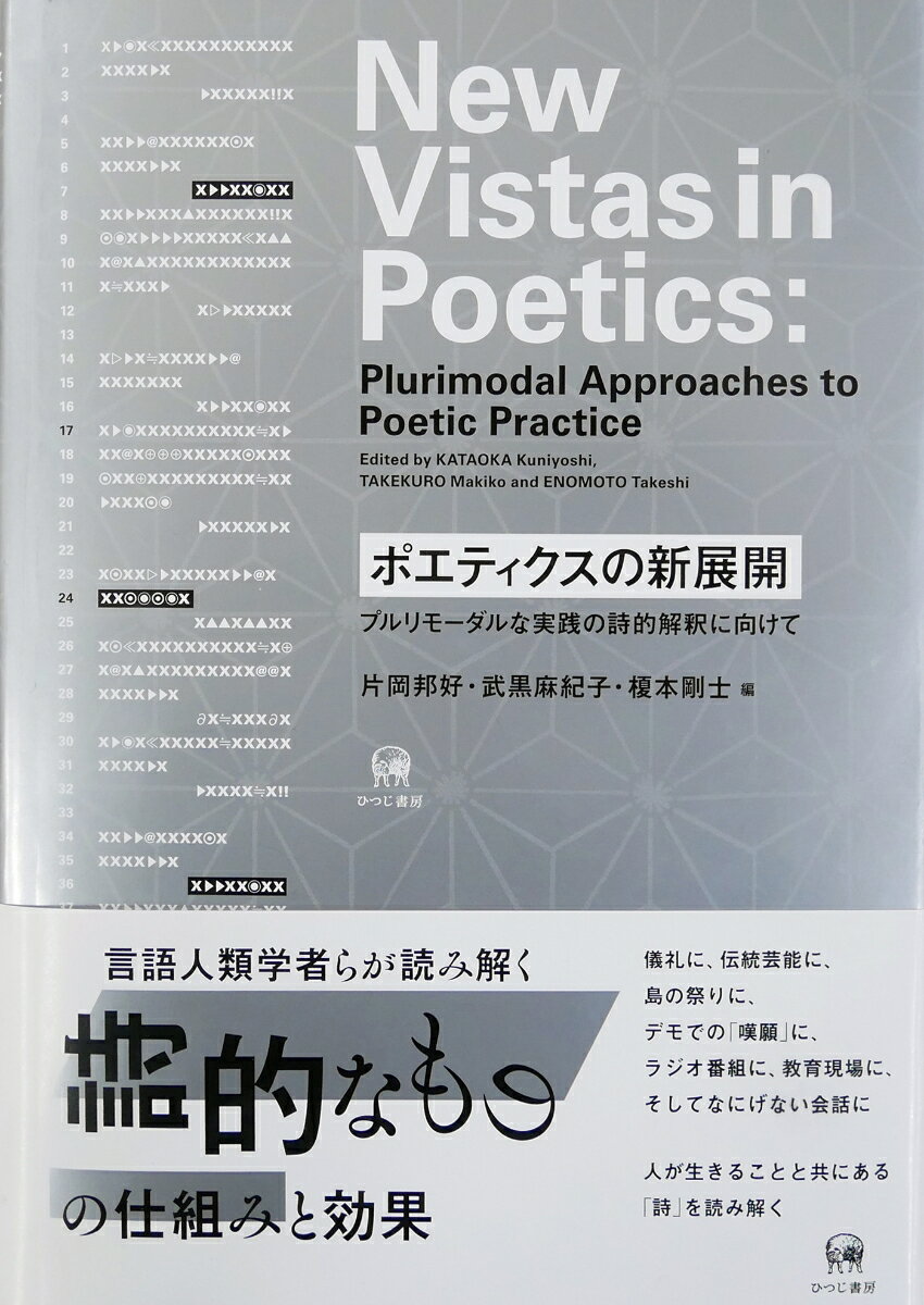 言語と人間、文化、社会、歴史、環境の詩的連環を世界に発信する。言語人類学者らによる渾身の論文集。儀礼、伝統芸能から、教育、福祉、実業、観光、社会運動まで、我々が実際に身を置く社会に存在する実践の根底にある詩的機能の作用を解き明かし、生活と共にある「詩」を描き出す。詩的連環を発見するフィールドワーク。