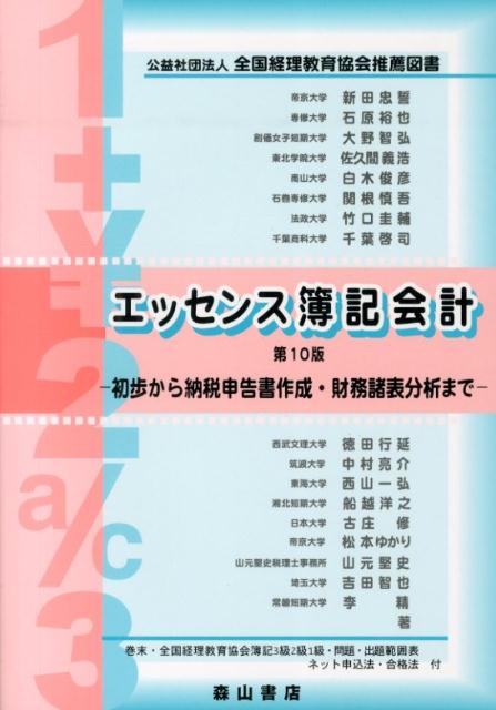 エッセンス簿記会計第10版