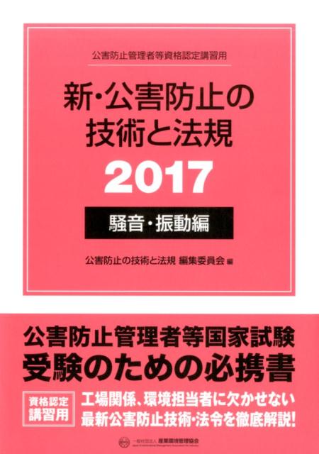 新・公害防止の技術と法規　騒音・振動編（2017）