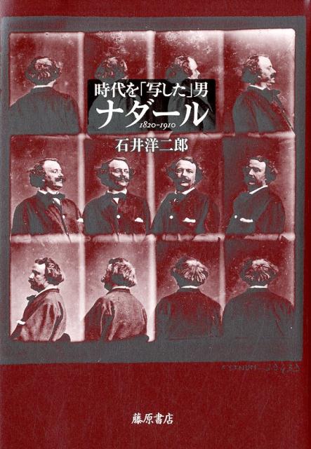 時代を「写した」男 ナダール