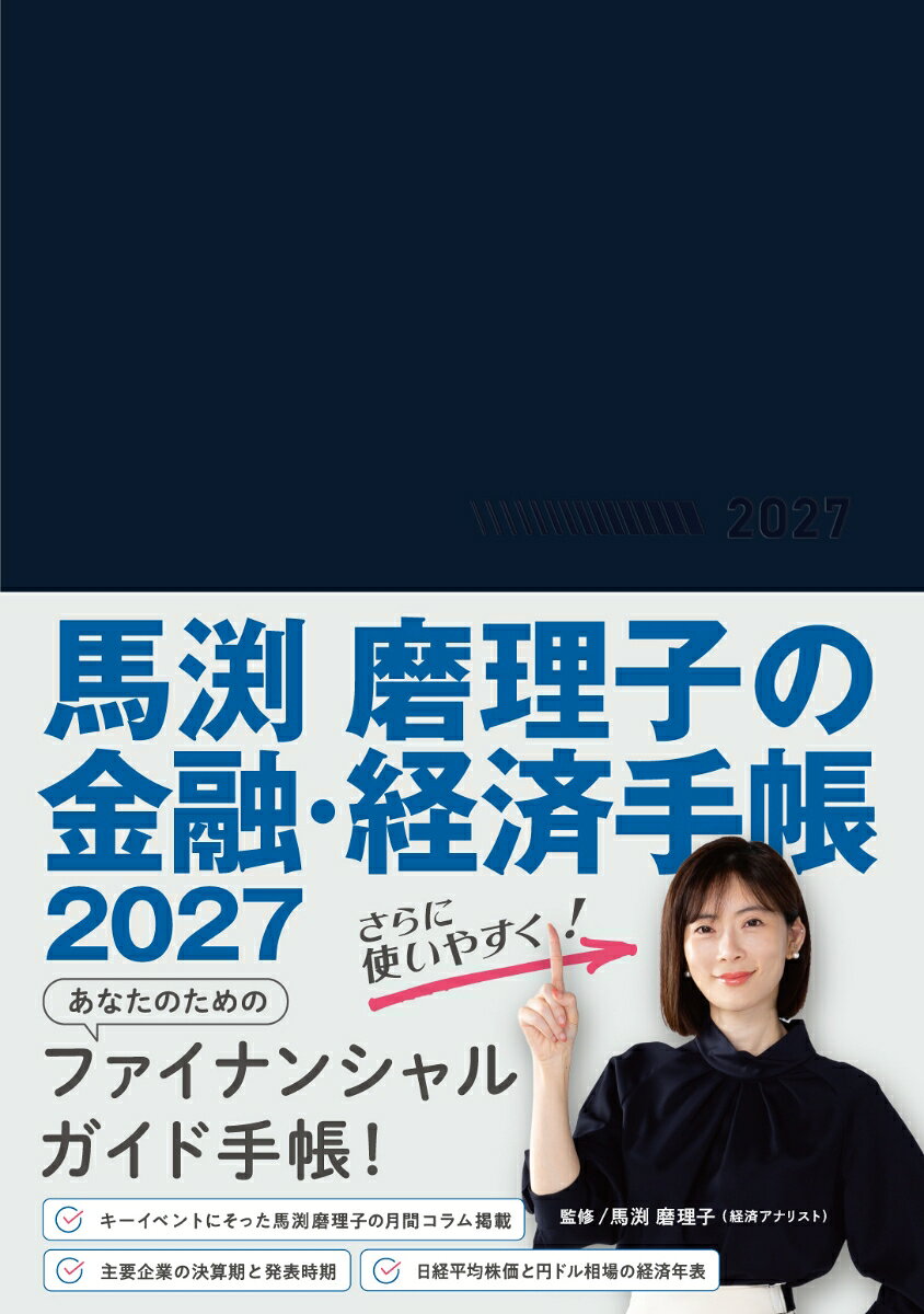 馬渕磨理子の金融・経済手帳2027 ネイビー [ 馬渕磨理子 ]