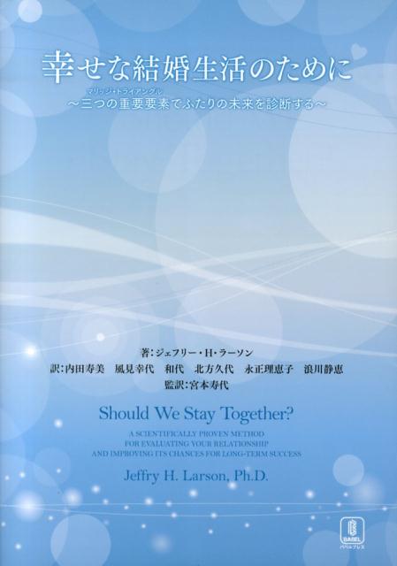 将来の結婚満足度を予見する「マリッジ・トライアングル」とは？１．個人的背景およびふたりの関係の背景（家庭環境、周囲の賛成・反対など）。２．個人特性（結婚に向いた性格、結婚に向かない性格）。３．カップル特性（ふたりの類似点・相違点、コミュニケーションスキルなど）。「ＲＥＬＡＴＥ法」と「総合評価シート」で、ふたりの将来を診断してみよう！