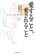 愛すること、愛されること