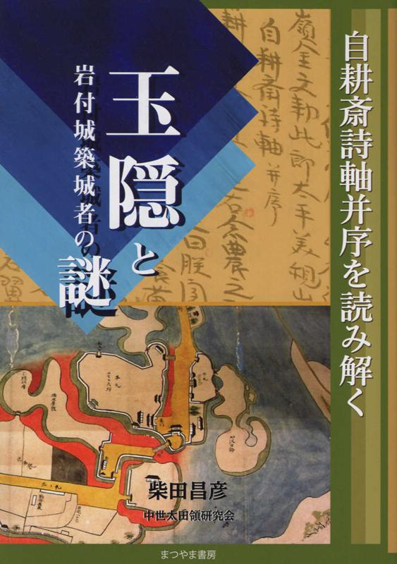 玉隠と岩付城築城者の謎 自耕斎詩軸并序を読み解く [ 柴田昌彦 ]