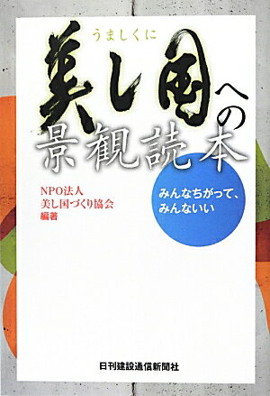 美し国への景観読本 みんなちがって、みんないい [ 美し国づくり協会 ]