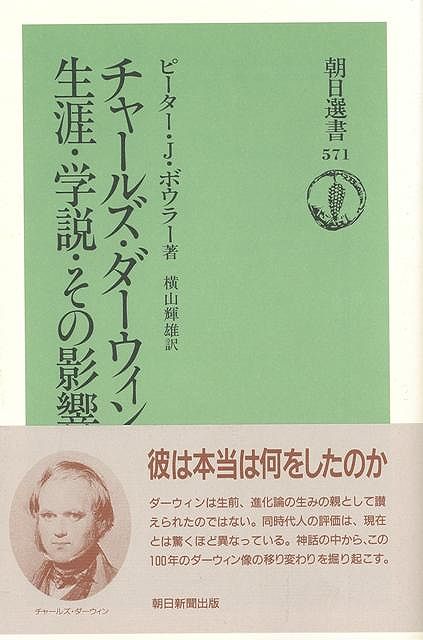 【バーゲン本】チャールズ・ダーウィン生涯・学説・その影響ー朝日選書571