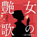 女の艶歌ベスト～北の宿から～ [ (V.A.) ]