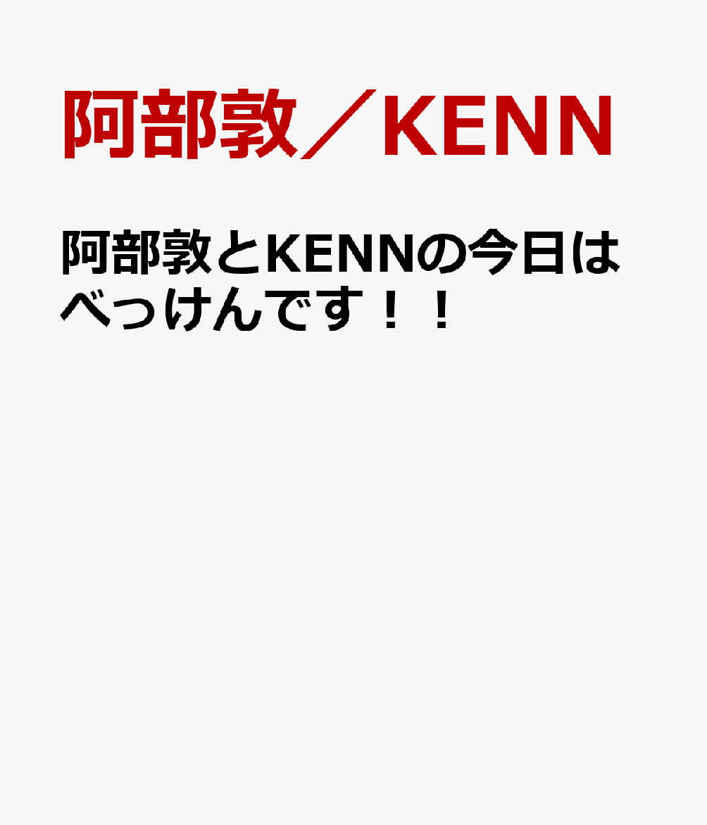 阿部敦とKENNの今日はべっけんです [ 阿部敦／KENN ]