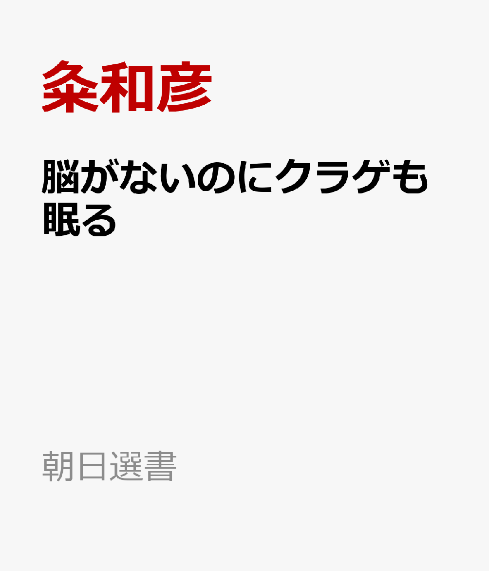 脳がないのにクラゲも眠る