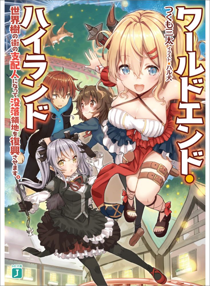 ワールドエンド・ハイランド 世界樹の街の支配人になって没落領地を復興させます。（1）