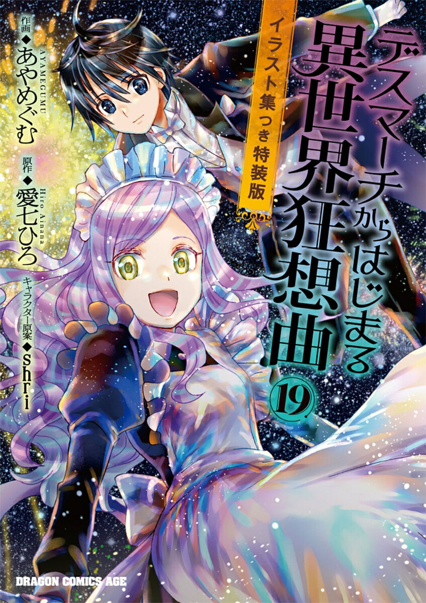 デスマーチからはじまる異世界狂想曲19 イラスト集つき特装版