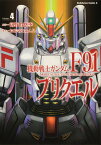 機動戦士ガンダムF91プリクエル　4 （角川コミックス・エース） [ おおの　じゅんじ ]