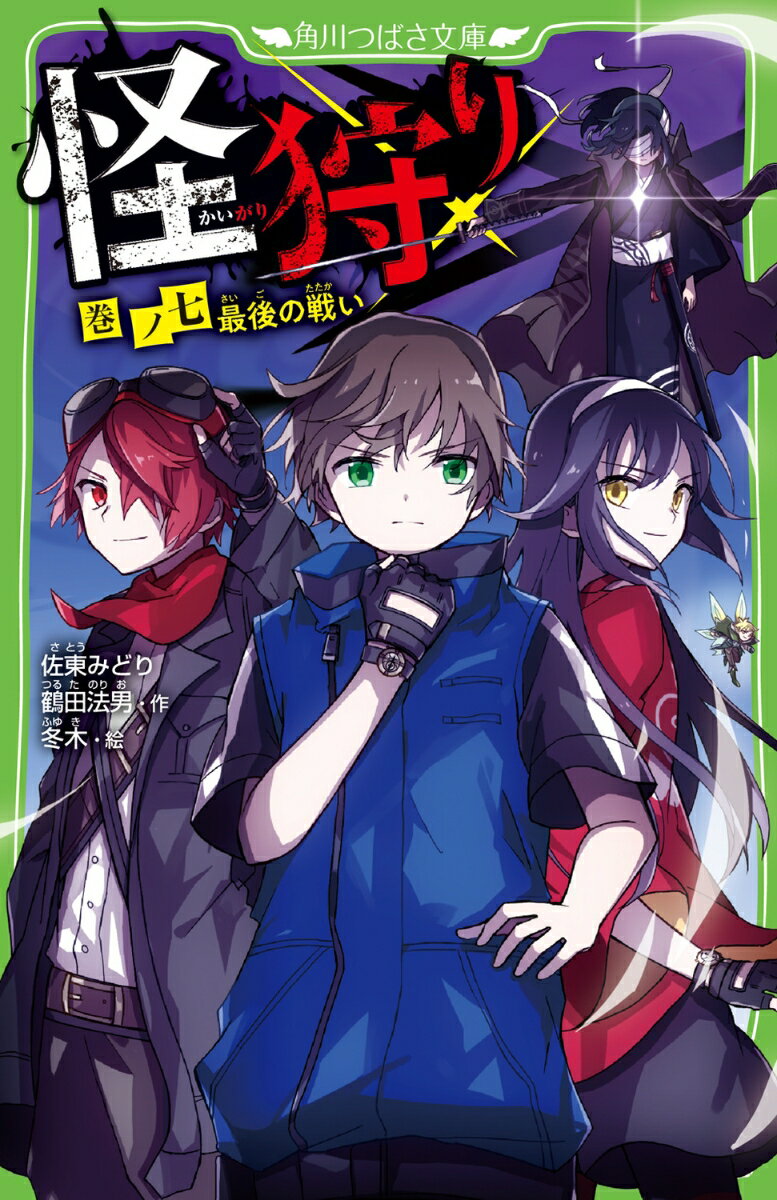 怪狩り 巻ノ七　最後の戦い （角川つばさ文庫） [ 佐東　みどり ]