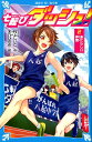 七転びダッシュ！ 2 あたらしい仲間 （講談社青い鳥文庫） 村上 しいこ