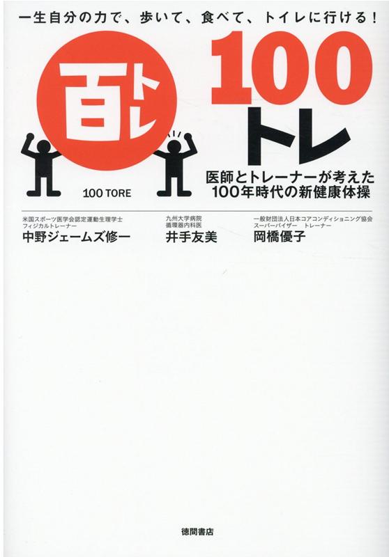 一生自分の力で、歩いて、食べて、トイレに行ける！　100トレ 医師とトレーナーが考えた100年時代の新健康体操 [ 中野ジェームズ修一 ]