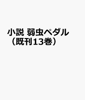 小説弱虫ペダル（既13巻セット）