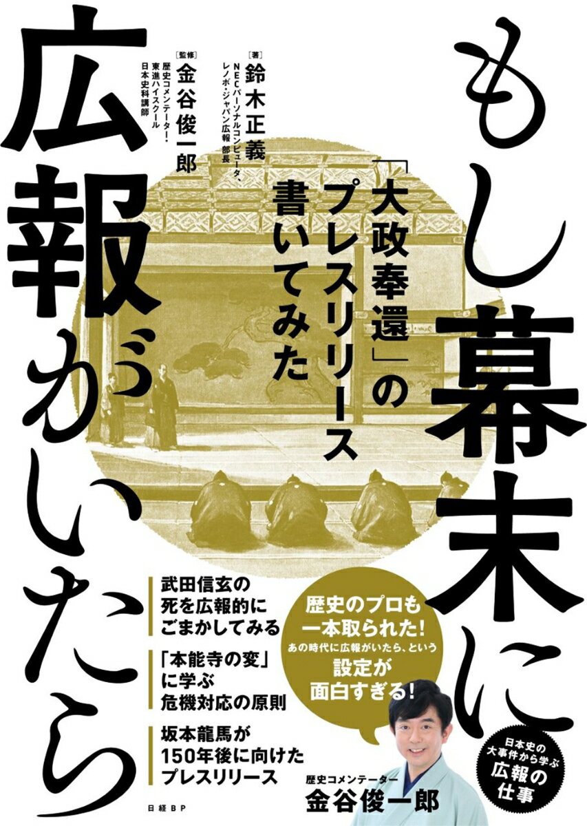 もし幕末に広報がいたら 「大政奉還」のプレスリリース書いてみた 鈴木正義