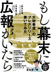 もし幕末に広報がいたら 「大政奉還」のプレスリリース書いてみた [ 鈴木正義 ]