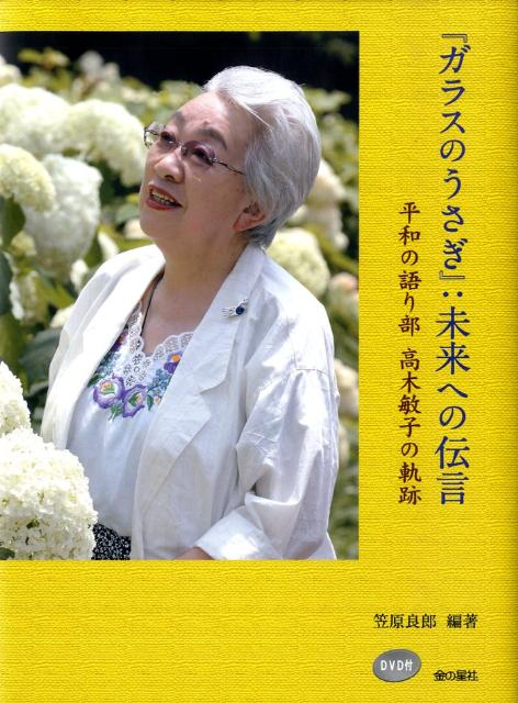 『ガラスのうさぎ』：未来への伝言