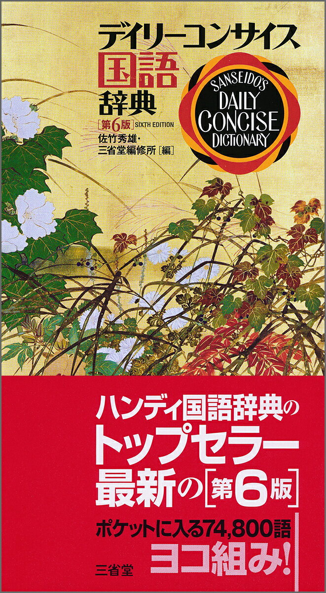 類書中最大級の７４，８００語を収録。新語・カタカナ語を大増強。的確・簡潔・明快な解説。慣用的な言い回し、類語・反対語を豊富に収録。新常用漢字対応。