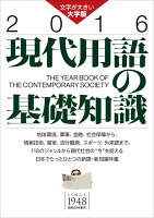 大字 現代用語の基礎知識（2016年版）