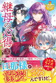 マンガ『氷雪の英雄と聖光の宝玉』の世界に、悪辣な継母キャラとして転生してしまったイザベル。実際に会った義息のノアはめちゃくちゃ可愛くて、ノアのためならなんでもしてみせる！と自重しない日々を送っていた。そうしているうちに、何故か女嫌いだった旦那様の態度も変わり、最近はやけに甘い雰囲気を醸し出してくるように…。一方で、マンガで暗躍していた悪魔・アドバンはこの世界でもその力を振るい、皇宮を中心に不穏な空気を漂わせていた。どうやら皇帝もアドバンの影響下にあるようでー。義息への愛とオタクの力で異世界を変える異色のファンタジー、策謀と溺愛が錯綜する待望の第３巻！