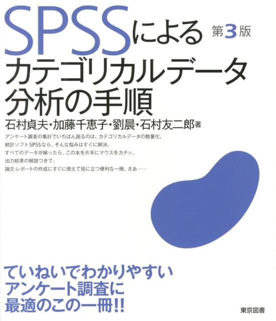 SPSSによるカテゴリカルデータ分析の手順第3版