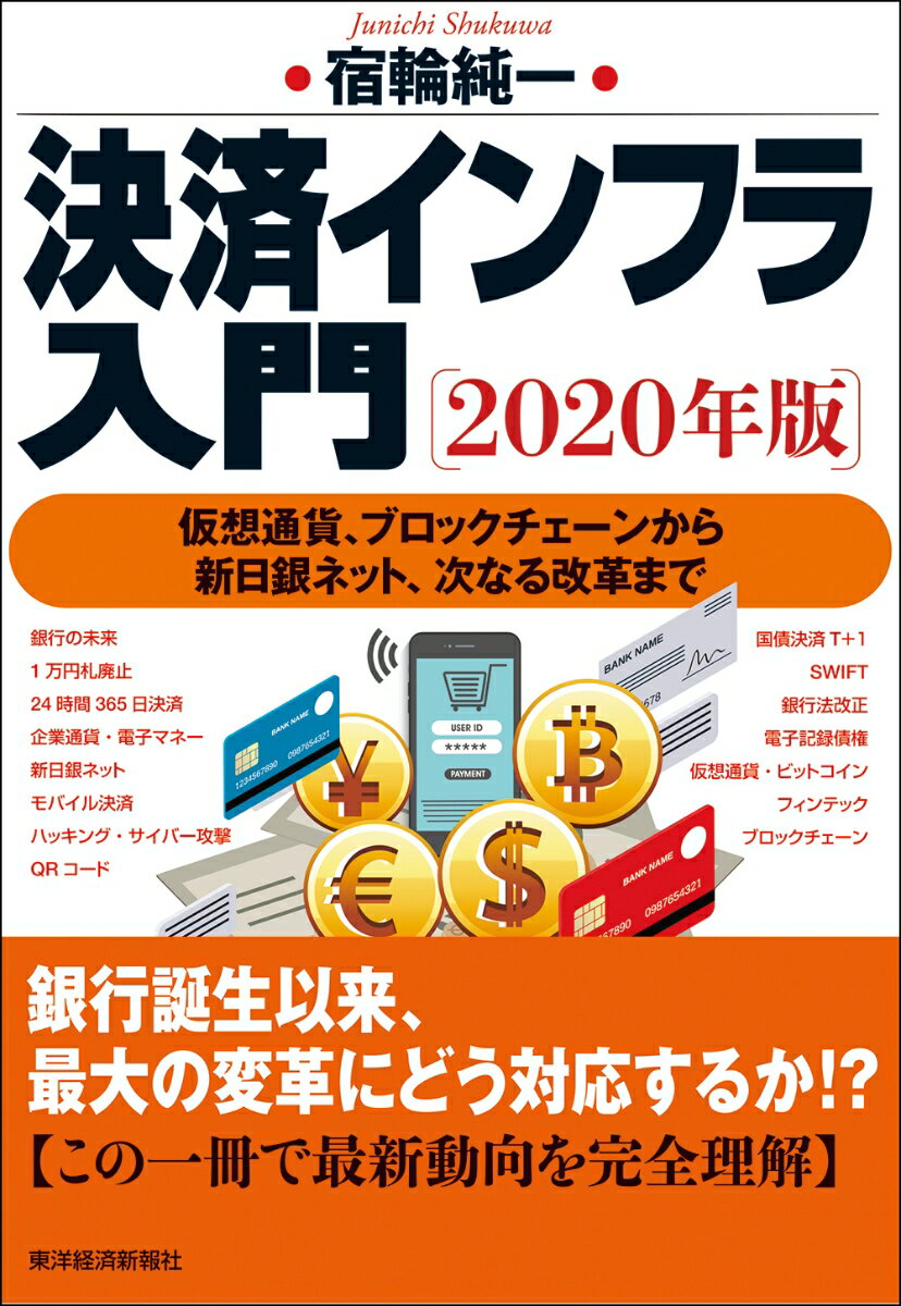 決済インフラ入門〔2020年版〕 仮想通貨、ブロックチェーンから新日銀ネット、次なる改革まで [ 宿輪 純一 ]