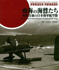 南海の海鷲たち 南西方面の日本海軍航空隊 [ 阿部徹雄 ]